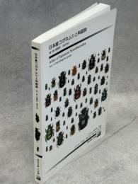 日本産コガネムシ上科図説