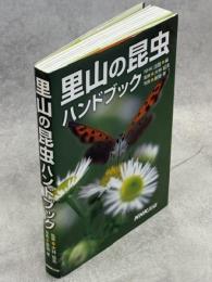 里山の昆虫ハンドブック