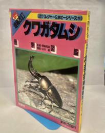 クワガタムシ : 最新図鑑