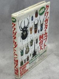 外国産クワガタ・カブトムシ飼育大図鑑