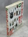 外国産クワガタ・カブトムシ飼育大図鑑
