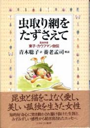 虫取り網をたずさえて : 昆虫学者東子・カウフマン自伝