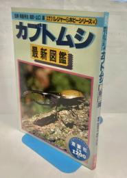 カブトムシ : 最新図鑑