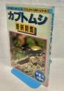 カブトムシ : 最新図鑑