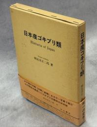 日本産ゴキブリ類