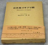 日本産ゴキブリ類