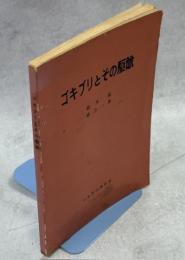 ゴキブリとその駆除