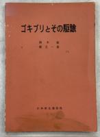 ゴキブリとその駆除
