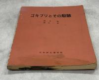 ゴキブリとその駆除