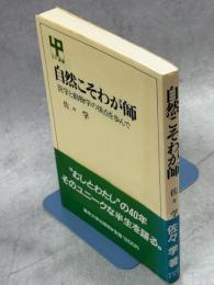 自然こそわが師 : 医学と動物学の接点を歩んで