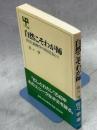 自然こそわが師 : 医学と動物学の接点を歩んで