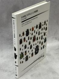 日本産コガネムシ上科図説