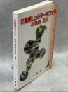 三重県レッドデータブック2005　動物