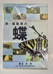 新・福島県の蝶