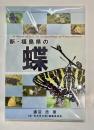 新・福島県の蝶