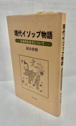 現代イソップ物語 : 日本的生き方について