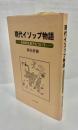現代イソップ物語 : 日本的生き方について