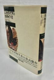ニカラグアの博物学者