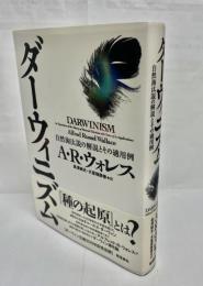 ダーウィニズム : 自然淘汰説の解説とその適用例