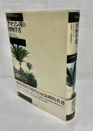 アマゾン河の博物学者 : 完訳