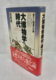 大博物学時代 : 進化と超進化の夢
