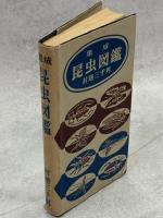 集成昆虫図鑑