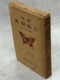 集成昆虫図鑑
