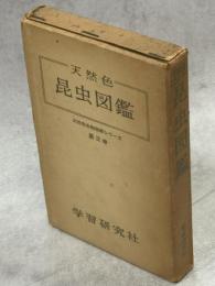 天然色昆虫図鑑