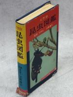 天然色昆虫図鑑