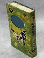 原色少年昆虫図鑑