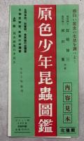原色少年昆虫図鑑