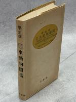 学生版日本動物図鑑