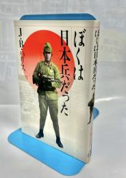ぼくは日本兵だった