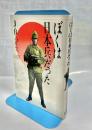 ぼくは日本兵だった