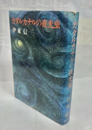 ガダルカナルの夜光虫