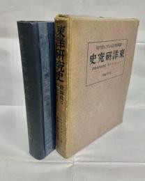 欧洲殊に露西亜に於ける東洋研究史