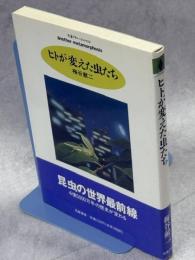 ヒトが変えた虫たち