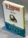 U-Japan 2010年の日本