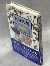 五分の魂 : ファーブルが知らなかった虫の話