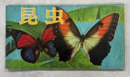 昆虫 : 原色図集