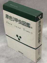 原色日本甲虫図鑑