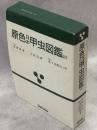 原色日本甲虫図鑑