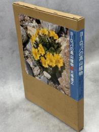 ヨーロッパの高山植物