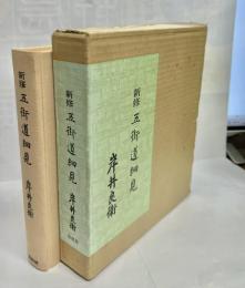 新修五街道細見