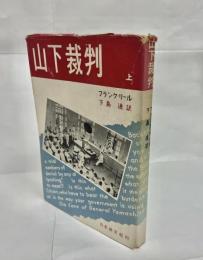 山下裁判