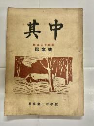 其中會報　創立三十周年記念号