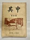 其中會報　創立三十周年記念号