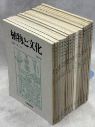 植物と文化　創刊－20号(終刊)完揃