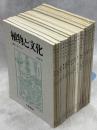 植物と文化　創刊－20号(終刊)完揃