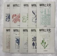 植物と文化　創刊－20号(終刊)完揃